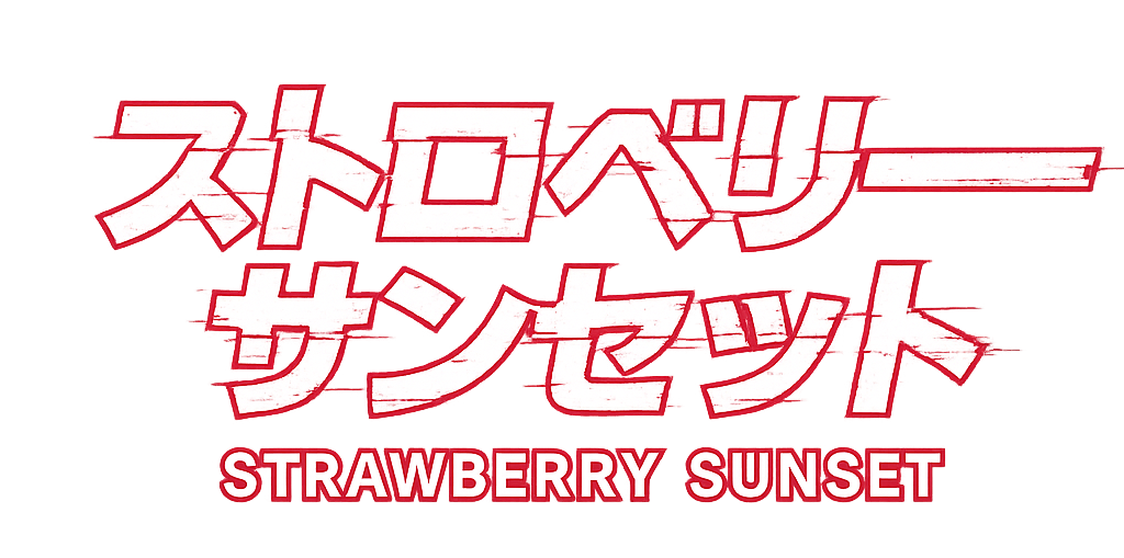 ストロベリーサンセット タイトルロゴ